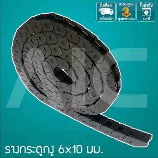 รางกระดูกงู (Drag Chain) 6x10mm JCD-61