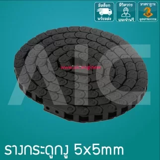 รางกระดูกงู (Drag Chain) 5x5mm JCD-H1
