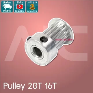 Timing Pulley 2GT 16ฟัน หน้ากว้าง 6-10มม. รู 5มม.