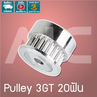 Pulley 3GT 20ฟัน กว้าง 6mm รู 5mm