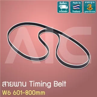 สายพาน Timing Belt 2GT หน้ากว้าง 6มม. เส้นรอบวง 601-800 มม.