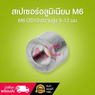 Aluminum Spacer สเปเซอร์อลูมิเนียม M6 OD10 ความสูง 3-12 มม.