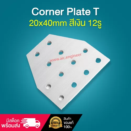 Corner Plate T 20x40mm สีเงิน 12รู - BAH-2T12B