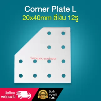 Corner Plate L 20x40mm สีเงิน 12รู - BAH-2C12