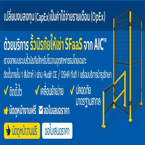 AIC™ SFaaS – Safety Fence as a Service