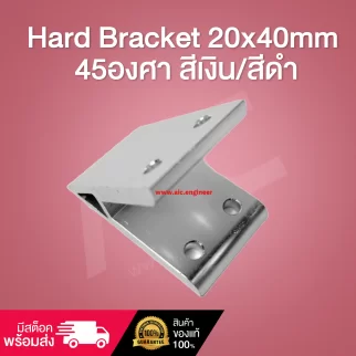 Hard Bracket 20x40mm 45องศา สีเงิน/สีดำ - BAC-2445