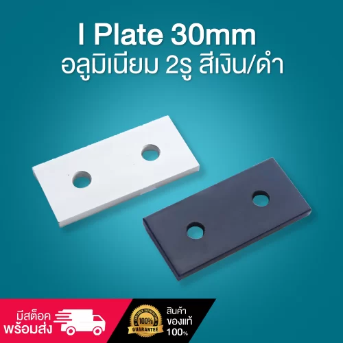 I Plate 30mm อลูมิเนียม 2รู สีเงิน/ดำ BAH-3I2U
