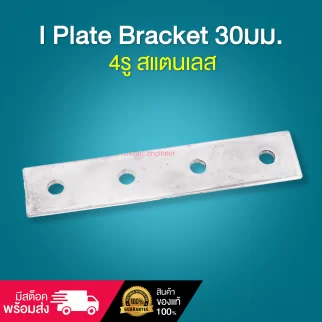 I Plate Bracket 30มม. 4รู สแตนเลส - BAH-314