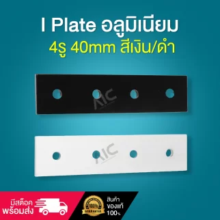 I Plate อลูมิเนียม 4รู 40mm สีเงิน/ดำ BAH-4I4U