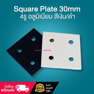 Square Plate 30mm 4รู อลูมิเนียม สีเงิน/ดำ