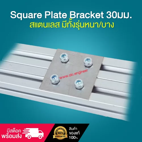 Square Plate Bracket 30มม. สแตนเลส มีทั้งรุ่นหนา/บาง BAH-3Q