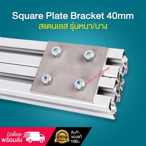 Square Plate Bracket 40mm สแตนเลส รุ่นหนา/บาง