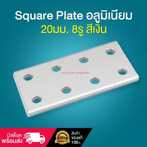 Square Plate อลูมิเนียม 20มม. 8รู สีเงิน - BAH-2QA8