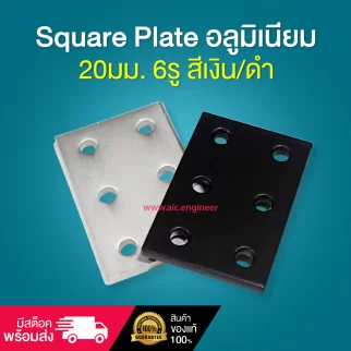 Square Plate อลูมิเนียม 20มม. 6รู สีเงิน/ดำ - BAH-2QA6