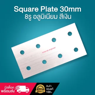 Square Plate 30mm 8รู อลูมิเนียม สีเงิน BAH-3QU8