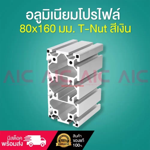 อลูมิเนียมโปรไฟล์ 80x160 มม. T-Nut สีเงิน สั่งตัดได้ตามความยาวที่ต้องการ - AAZ-816