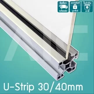 U-Strip รางรองแผ่นอะคริลิคในร่องอลูมิเนียมโปรไฟล์ ขนาด 20/30/40 มม. 1 เมตร DG3