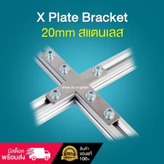 X Plate Bracket 20mm สแตนเลส - BAH-2XS