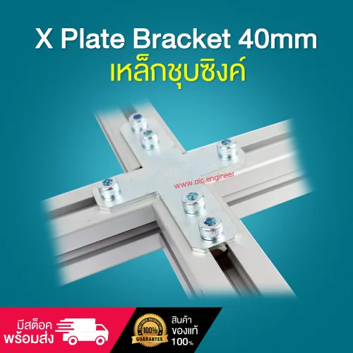 X Plate Bracket 40mm เหล็กชุบซิงค์