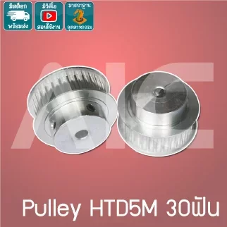 Timing Pulley HTD5M 30ฟัน หน้ากว้าง 15มม. รู 8-10มม.