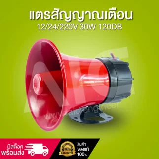 แตรสัญญาณเตือน Alarm Horn 12/24/220V 30W 120DB