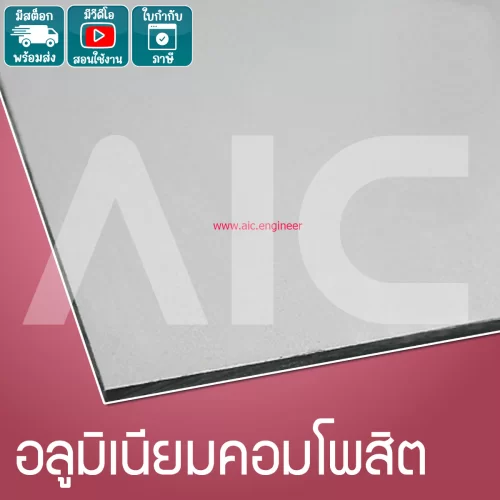 อลูมิเนียมคอมโพสิต T3 สี Flash Silver สั่งตัดได้ตามขนาดที่ต้องการ MA4-FA
