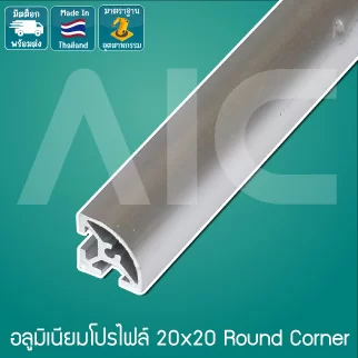 อลูมิเนียมโปรไฟล์/Aluminum profile 20x20mm Round Corner สีเงิน สั่งตัดได้ตามความยาวที่ต้องการ - AAZ-2R