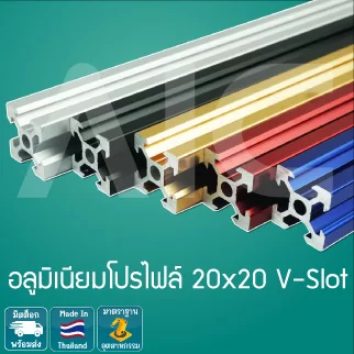อลูมิเนียมโปรไฟล์/Aluminum profile 20x20mm. V-Slot สีแดง/ทอง/น้ำเงิน สั่งตัดได้ตามความยาวที่ต้องการ - ADR-2