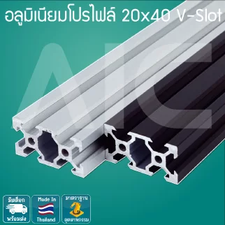 อลูมิเนียมโปรไฟล์/Aluminum profile 20x40mm.V-Slot สีเงิน / สีดำ สั่งตัดได้ตามความยาวที่ต้องการ - ADZ-24