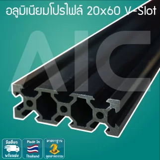 อลูมิเนียมโปรไฟล์/Aluminum profile 20x60mm.V-Slot สีเงิน / สีดำ สั่งตัดได้ตามความยาวที่ต้องการ - ADZ-26