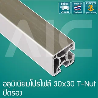 อลูมิเนียมโปรไฟล์ 30x30มม. T-Nut สีเงิน ปิดร่อง 1-3ด้าน สั่งตัดได้ตามความยาวที่ต้องการ - AAZ-31C