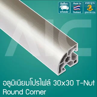 อลูมิเนียมโปรไฟล์ 30x30mm Round Corner สีเงิน สั่งตัดได้ตามความยาวที่ต้องการ - AAZ-3R
