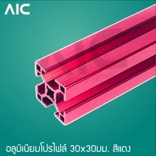 อลูมิเนียมโปรไฟล์ 30x30มม. T-Nut สีแดง สั่งตัดได้ตามความยาวที่ต้องการ - AAZ-3D