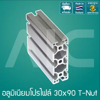 อลูมิเนียมโปรไฟล์ 30x90มม. T-Nut สีเงิน สั่งตัดได้ตามความยาวที่ต้องการ - AAZ-39