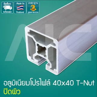 อลูมิเนียมโปรไฟล์ 40x40 มม. T-Nut ปิดร่อง 1-2ด้าน สั่งตัดได้ตามความยาวที่ต้องการ - AAZ-41C