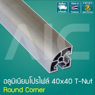อลูมิเนียมโปรไฟล์ 40x40 มม. Round Corner สีเงิน สั่งตัดได้ตามความยาวที่ต้องการ - AAZ-4R