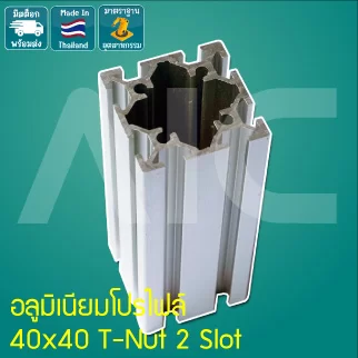 อลูมิเนียมโปรไฟล์ 40x40มม. T-Nut 2 Slot สีเงิน สั่งตัดได้ตามความยาวที่ต้องการ - AAZ-4S