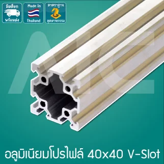อลูมิเนียมโปรไฟล์/Aluminum profile 40x40mm.V-Slot สีเงิน / สีดำ สั่งตัดได้ตามความยาวที่ต้องการ - ADB-44