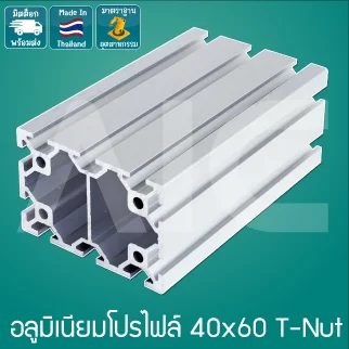 อลูมิเนียมโปรไฟล์ 40x60มม. T-Nut สีเงิน สั่งตัดได้ตามความยาวที่ต้องการ - AAZ-46