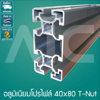 อลูมิเนียมโปรไฟล์ 40x80 มม. T-Nut สีเงิน / ดำ สั่งตัดได้ตามความยาวที่ต้องการ - AAZ-48