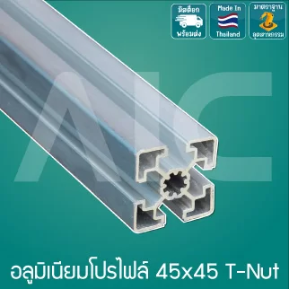 อลูมิเนียมโปรไฟล์ 45x45 มม. T-Nut สีเงิน สั่งตัดได้ตามความยาวที่ต้องการ - AAZ-45