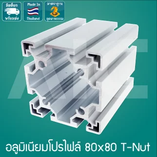 อลูมิเนียมโปรไฟล์ 80x80มม. T-Nut สีเงิน สั่งตัดได้ตามความยาวที่ต้องการ - AAZ-8
