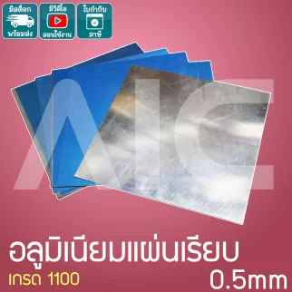 อลูมิเนียมแผ่นเรียบ เกรด 1100 หนา 0.5 มม. สั่งตัดได้ตามขนาดที่ต้องการ KA05-HF