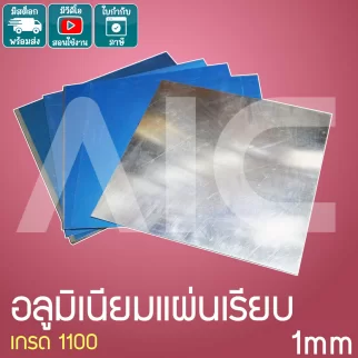 อลูมิเนียมแผ่นเรียบ เกรด 1100 หนา 1 มม. สั่งตัดได้ตามขนาดที่ต้องการ KA1-AF