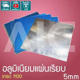 อลูมิเนียมแผ่นเรียบ เกรด 1100 หนา 5 มม. สั่งตัดได้ตามขนาดที่ต้องการ KA5-AF