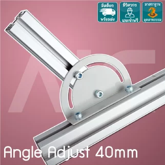 Angle Adjust 40mm แผ่นปรับองศาอลูมิเนียมโปรไฟล์ ทั้งแบบฉากและแผ่นเรียบ