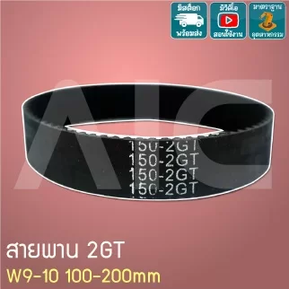 สายพาน Timing Belt 2GT หน้ากว้าง 9-10มม. เส้นรอบวง 100-200 มม.