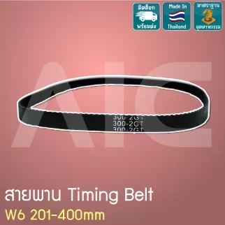 สายพาน Timing Belt 2GT หน้ากว้าง 6มม. เส้นรอบวง 201-400 มม.