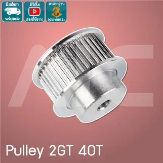 Timing Pulley 2GT 40ฟัน หน้ากว้าง 6-15มม. รู 5-8มม.