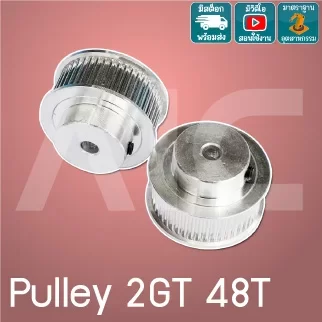 Timing Pulley 2GT 48ฟัน หน้ากว้าง 6-10มม. รู 5-8มม.